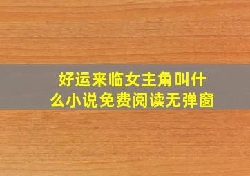 好运来临女主角叫什么小说免费阅读无弹窗