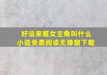 好运来临女主角叫什么小说免费阅读无弹窗下载