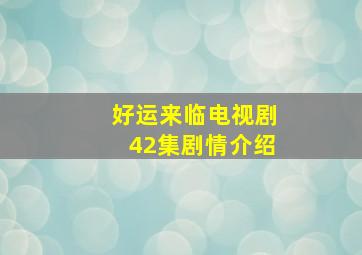 好运来临电视剧42集剧情介绍