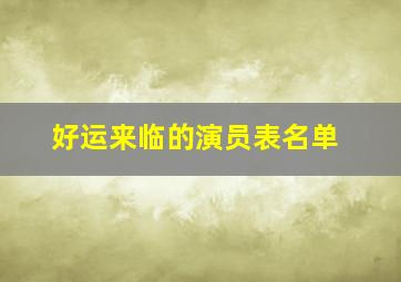 好运来临的演员表名单