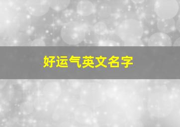 好运气英文名字