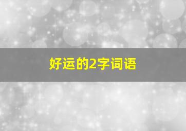 好运的2字词语