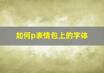 如何p表情包上的字体