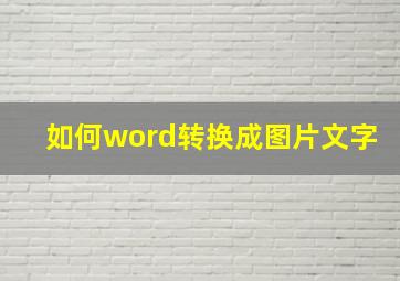 如何word转换成图片文字