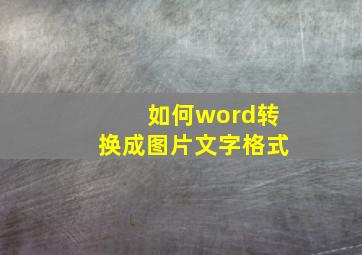 如何word转换成图片文字格式