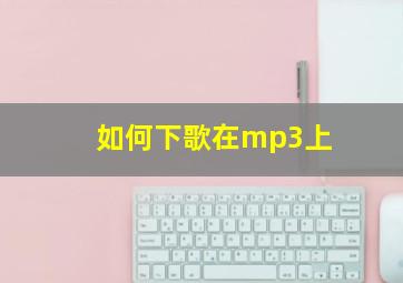 如何下歌在mp3上