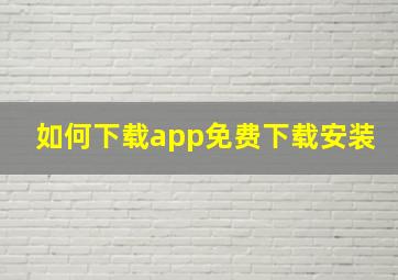 如何下载app免费下载安装