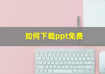 如何下载ppt免费