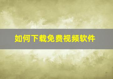 如何下载免费视频软件