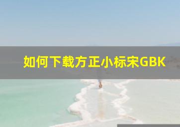 如何下载方正小标宋GBK