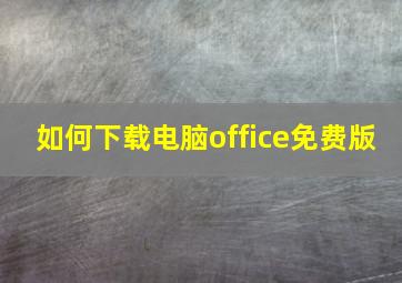 如何下载电脑office免费版