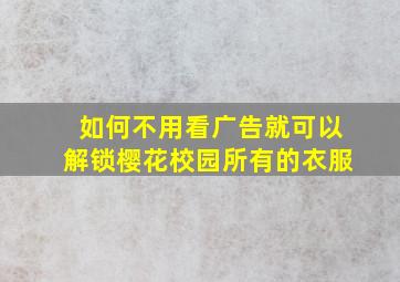 如何不用看广告就可以解锁樱花校园所有的衣服