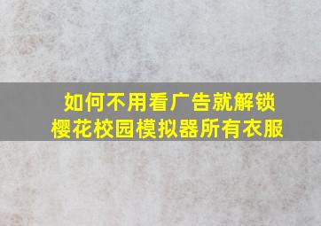 如何不用看广告就解锁樱花校园模拟器所有衣服