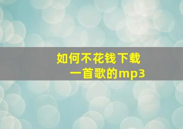 如何不花钱下载一首歌的mp3