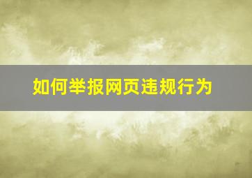 如何举报网页违规行为