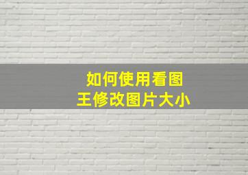 如何使用看图王修改图片大小