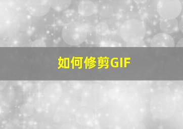 如何修剪GIF