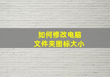 如何修改电脑文件夹图标大小