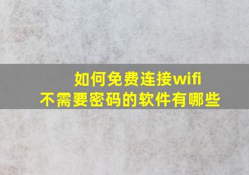 如何免费连接wifi不需要密码的软件有哪些