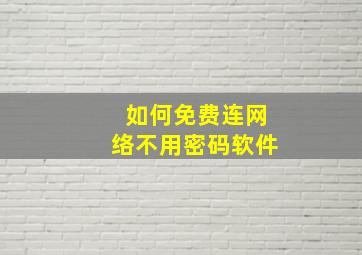 如何免费连网络不用密码软件