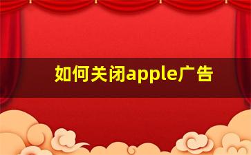 如何关闭apple广告