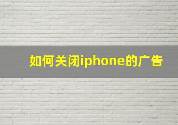 如何关闭iphone的广告