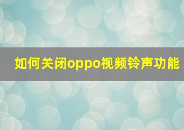 如何关闭oppo视频铃声功能