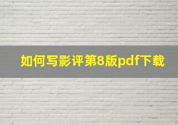 如何写影评第8版pdf下载