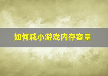 如何减小游戏内存容量