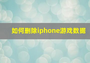 如何删除iphone游戏数据