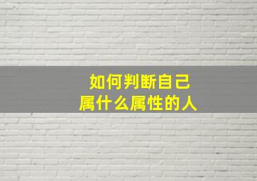 如何判断自己属什么属性的人