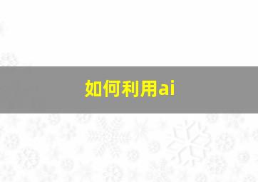 如何利用ai