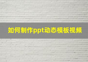 如何制作ppt动态模板视频