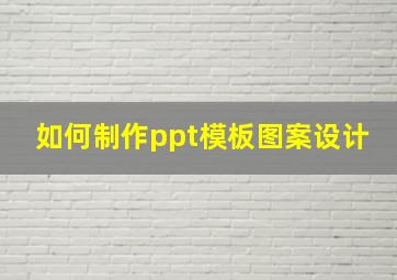 如何制作ppt模板图案设计