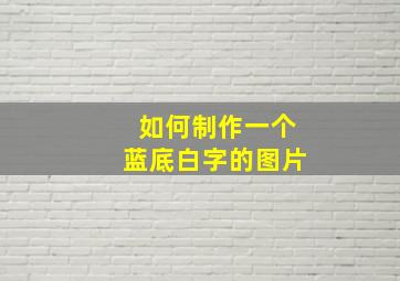 如何制作一个蓝底白字的图片