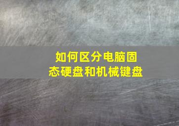 如何区分电脑固态硬盘和机械键盘