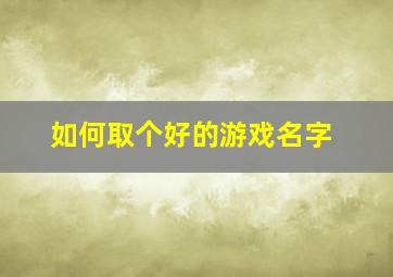 如何取个好的游戏名字