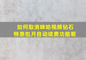 如何取消咪咕视频钻石特惠包月自动续费功能呢