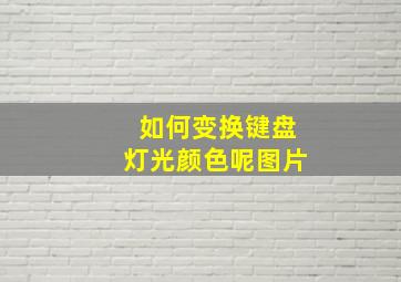 如何变换键盘灯光颜色呢图片