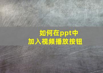 如何在ppt中加入视频播放按钮