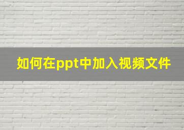 如何在ppt中加入视频文件