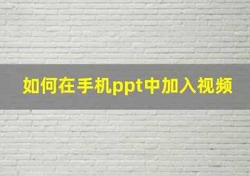 如何在手机ppt中加入视频