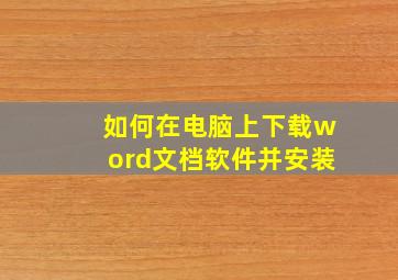 如何在电脑上下载word文档软件并安装