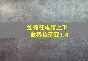 如何在电脑上下载泰拉瑞亚1.4