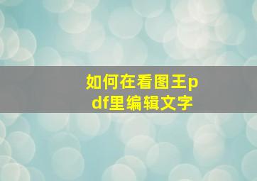 如何在看图王pdf里编辑文字