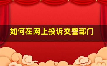 如何在网上投诉交警部门