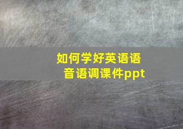 如何学好英语语音语调课件ppt