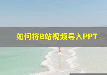 如何将B站视频导入PPT