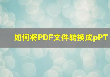 如何将PDF文件转换成pPT