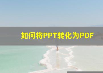 如何将PPT转化为PDF